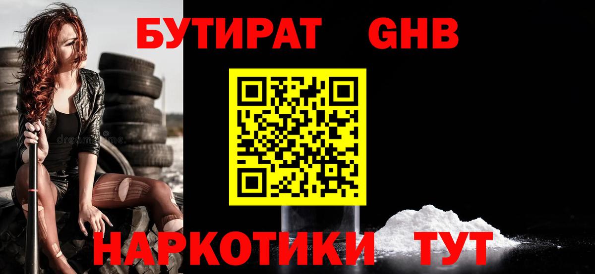 Бутират жидкий экстази  Вход с VPN  Орск 